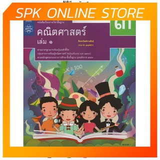 คณิตศาสตร์ พื้นฐาน ม.3 เล่ม 1 (ฉบับปรับปรุง ปี 2560) สสวท. หนังสือเรียน