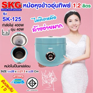 SKG หม้อหุงข้าวอุ่นทิพย์ 1.2 ลิตร รุ่น SK-125