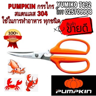 PUMPKIN กรรไกรทำครัว สแตนเลส304 ของแท้100%