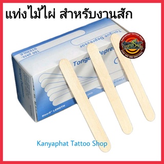 แท่งไม้ไผ่ ไม้ไอติม สำหรับงานสัก แบ่งขาย 10 ชิ้น