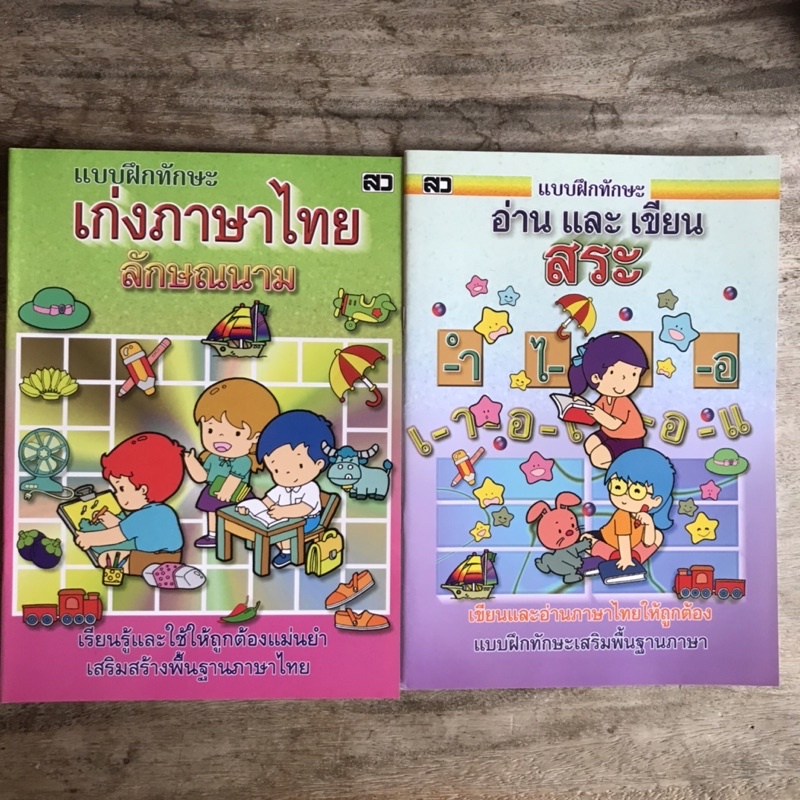 (แบบฝึกหัดเสริม) เก่งภาษาไทยลักษณะนาม/อ่านและเขียนสระ