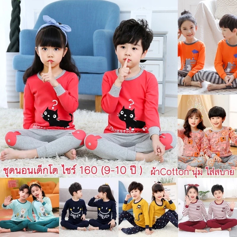 ชุดนอนเด็ก ชุดนอนเด็กโต ชุดนอนแขนยาวผ้าCotton ไชร์160 (9-10 ปี)