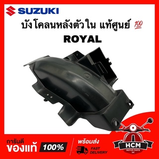 บังโคลนหลัง ตัวใน ROYAL / โรเย่น / รอยัล แท้ศูนย์ 💯 63111-31CA1 ครอบล้อ ซุ้มล้อ บังโคลนหลังตัวใน