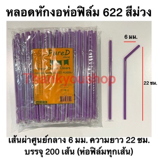 หลอดหักงอ 6mm 622 ห่อฟิล์ม (สีม่วง) Pure D เพียวดี หลอดดูดน้ำ หลอดงอ สีม่วง