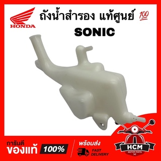 ถังน้ำสำรอง SONIC / โซนิค แท้ศูนย์ 💯 19101-KGH-900 ถังน้ำ หม้อน้ำ