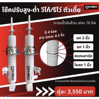 CAMBOโช๊คอัพน้ำมันปรับปริ้นล็อคสูง-ต่ำคู่หน้าTOYOTAวีโก้,รีโว้2WD,อินโนว่าแกน16มม.C/HO4678-16