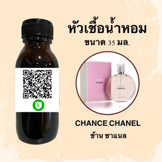 หัวเชื้อน้ำหอมไม่ผสมLกฮ กลิ่นเทียบแบรนด์ (ช้าน ชาแนล) ขนาด 35 มล.