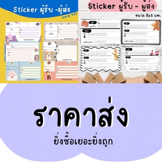 สติ๊กเกอร์ที่อยู่ ผู้รับ-ผู้ส่ง ในแผ่นเดียวกัน ราคาส่ง