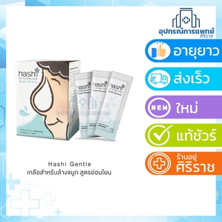 Hashi Refill Salt เกลือฮาชชิ สำหรับล้างจมูก 30ซอง/กล่อง สูตรอ่อนโยน สีเขียว  Exp02/10/27