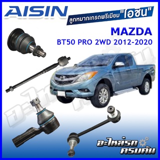 AISIN ลูกหมาก  MAZDA / BT50 PRO 2WD ปี 2012-2020