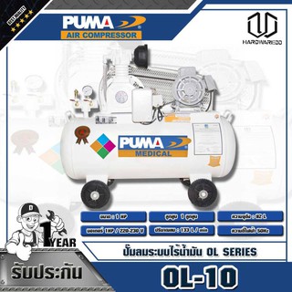 PUMA ปั๊มลมระบบไร้น้ำมัน 1HP ความจุถังลม 92L OL-10