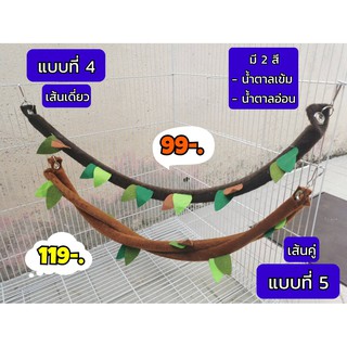 ของเล่นชูก้า กระรอก เถาวัลย์แขวนกรง สำหรับปีนเล่น แขวนกรงได้ 2 แบบ