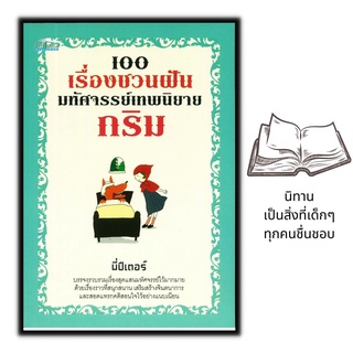 หนังสือ 100 เรื่องชวนฝัน มหัศจรรย์เทพนิยายกริม : หนังสือเด็ก นิทาสำหรับเด็ก