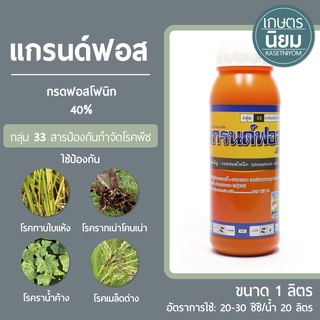 แกรนด์ฟอส (กรดฟอสโฟนิก 40%) 1 ลิตร