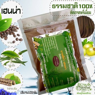 ราคาถูก[ขนาด100g]เฮนน่าย้อมผมหงอก&amp;บำรุง🌿สีน้ำตาล[เข้มธรรมชาติ]บาหลีก้า เฮนน่าธรรมชาติ100% เกรดพรีเมี่ยม"พันธุ์ไทยเฮิร์บ"