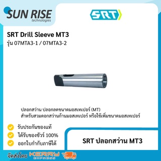 SRT ปลอกสว่าน MT3 Drill Sleeve MT3