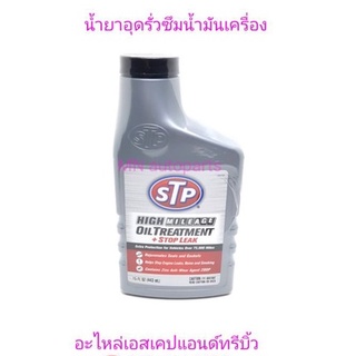 น้ำมันชลอการรั่วซึม /ในระบบเครื่องยนต์ แบรนด์  STP [ เติมผสมเข้าไปในช่องเติมน้ำมันเครื่องได้เลย ]