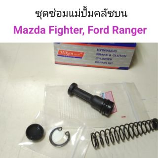 ชุดซ่อมแม่ปั้มคลัชบน Mazda Fighter, Ford Ranger 5/8 ยี่ห้อ Hiken