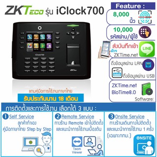 ZKTeco iClock700 เครื่องสแกนลายนิ้วมือความจุสูง รองรับ 8,000 ลายนิ้วมือ มีกล้องถ่ายรูปขณะบันทึกเวลาทำงาน ต่อกลอนไฟฟ้าได้