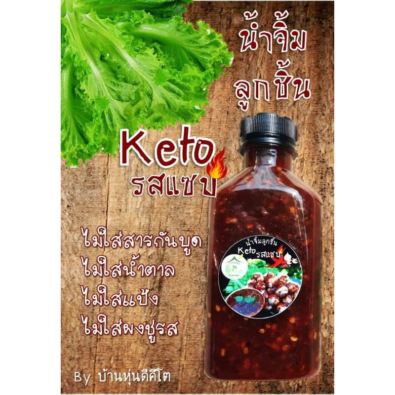 KETOน้ำจิ้มลูกชิ้นคีโต(สูตรบุรีรัมย์)220มล.อร่อยแซ่บ...แสบซี๊ดดดดไม่มีสารกันบูด