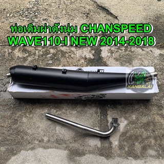 ท่อผ่าดังนุ่มตราธงCHANSPEED HONDA WAVE110-iNEW2014-2018