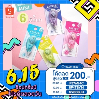 เทปลบคำผิด Faster Correction Tape c655 เทปลบ มินิ ฟาสเตอร์ ลบคำผิด น้ำยาลบคำผิด