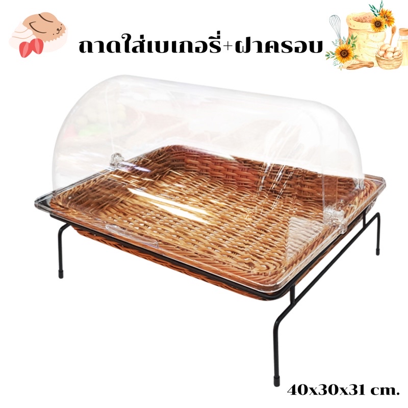 ถาดใส่เบเกอรี่ + ฝาโดม ถาดใส่ขนมปัง ใช้สำหรับใส่ขนม เบเกอรี่ หรือผลไม้ต่างๆ