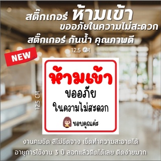 พร้อมส่ง สติ๊กเกอร์ ห้ามเข้า ขออภัยในความไม่สะดวก สติ๊กเกอร์กันน้ำ ติดกระจก สีคมชัด เช็ดทำความสะอาดได้ ติดง่ายมาก