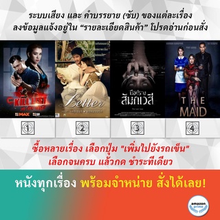 DVD หนังไทย The Kill List ล่า ล้าง บัญชี The Letter จดหมายรัก The Lost Case มือปราบสัมภเวสี The Maid สาวลับใช้