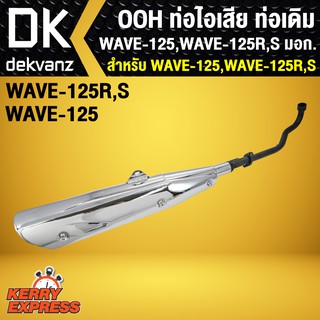 ท่อไอเสีย ท่อเดิม OOH WAVE125R, WAVE125S, เวฟ125 มอก.