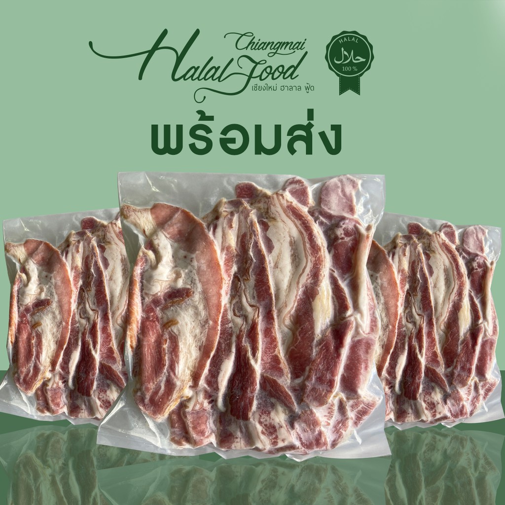 (เลื่อนดูเงื่อนไขการจัดส่ง) เบคอนเนื้อรมควัน 500กรัม ฮาลาล พร้อมส่ง ...