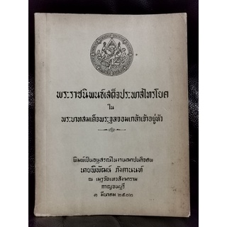 พระราชนิพนธ์เสด็จประพาสไทรโยค ใน พระบาทสมเด็จพระจุลจอมเกล้าเจ้าอยู่หัว อนุสรณ์ นายพิพัฒน์ ภังคานนท์ / ตำหนิตามภาพ