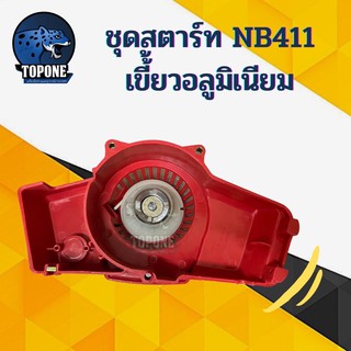 ชุดสตาร์ท ฝาสตาร์ท ลานสตาร์ท เครื่องตัดหญ้า NB411 ดึงหนัก 4  เขี้ยว อลูมิเนียม