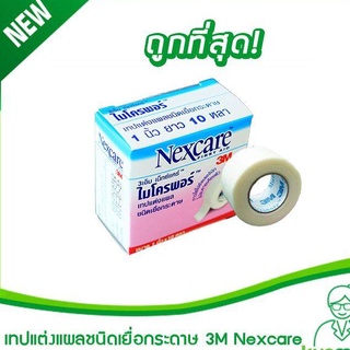 เทปแต่งแผลชนิดเยื่อกระดาษ 3M Nexcare ขนาด 1"x10 หลา (เทปปิดแผล,เทปทางการแพทย์,พลาสเตอร์,เทปติดผ้าก๊อซ)