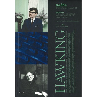 HAWKING ฮอว์กิง นักฟิสิกส์แห่งศตวรรษที่ 21