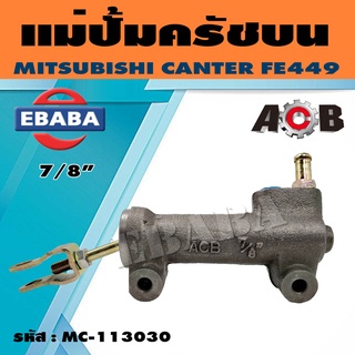 ACB แม่ปั้มครัชบน แม่ปั๊มคลัทช์บน MITSUBISHI CANTER FE449 7/8นิ้ว รหัส. MC-113030 1 ลูก