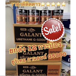 ยูรีเทนกาแลนท์ จี-5000 (GALANT Urethane G-5000 for Interior) ขนาด 0.46 ลิตร ยกลัง 12 กระป๋อง