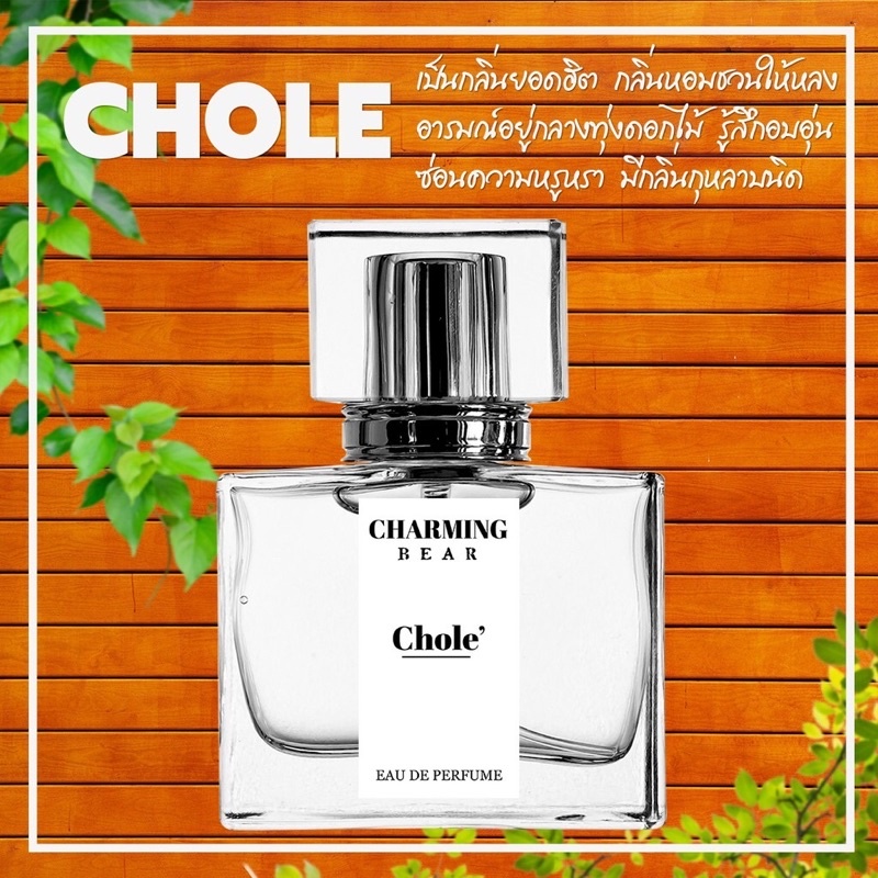 น้ำหอม Charming Bear กลิ่น Chole