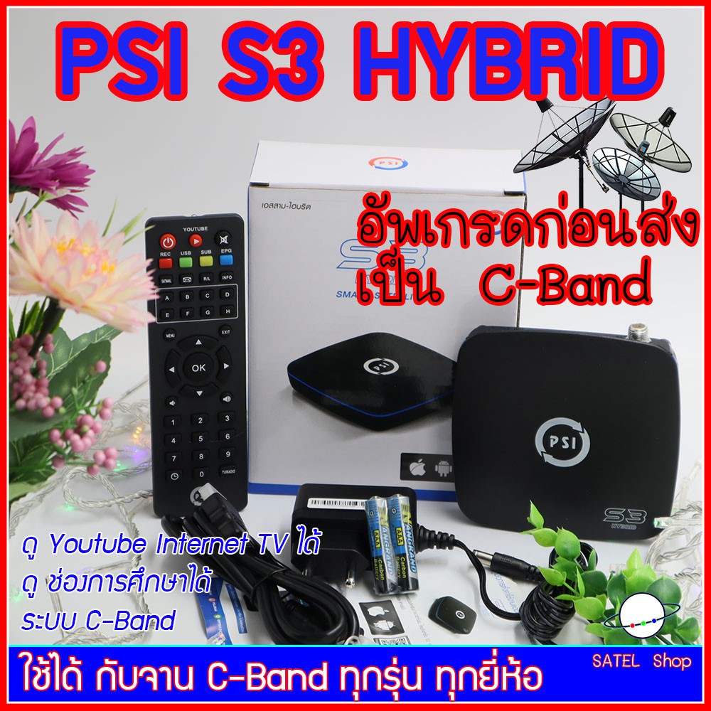 PSI S3 HYBRID SMART SATELLITE กล่องดาวเทียมระบบ HD ดู ทีวีดาวเทียม / Youtube / TV Online อัพเกรดก่อน