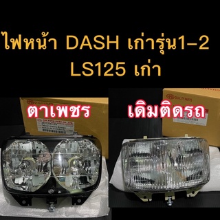 ไฟหน้า DASH เก่า/ LS125 เก่า ยี่ห้อ HMA แท้อย่างดีพร้อมน๊อตตั้งไฟหน้า