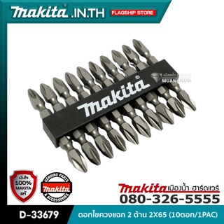 MAKITA รุ่น D-33679 ดอกไขควงแฉก 2 ด้าน 2X65 (10ดอก/1PAC)