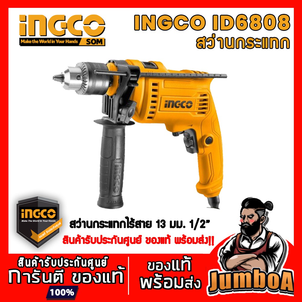 INGCO ID6808 ID-6808 สว่านกระแทก INGCO 13 mm 1/2" 680W รุ่น ID6808 มาแทน ID6538