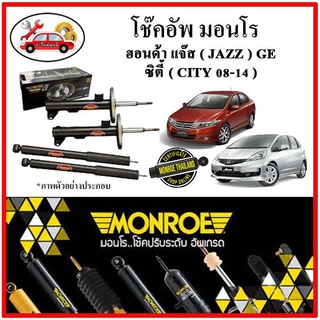 MONROE มอนโร โช๊คอัพ HONDA แจ๊ส JAZZ GE ซิตี้ CITY 08-13 ปี 08-13 โช๊คอัพรถยนต์ OE SPECTRUM