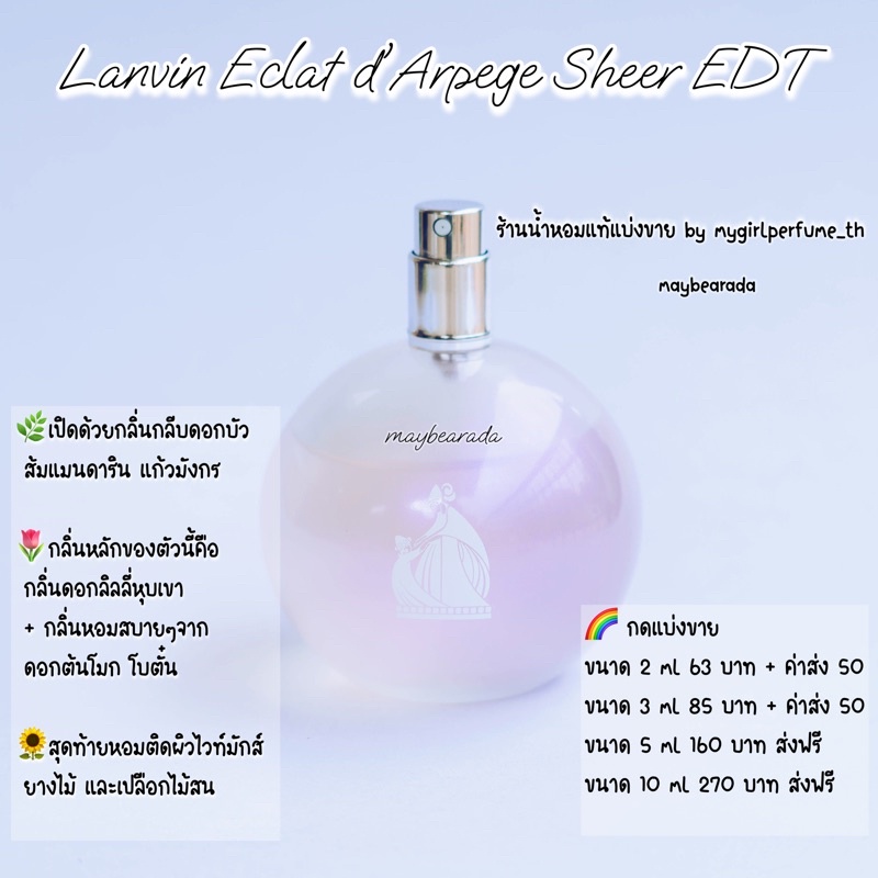 น้ำหอมแท้กดแบ่งขาย ล0งแวง Eclat d'Arpege Sheer EDT น้ำหอมแบ่งขาย