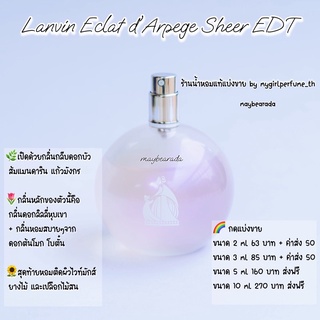 น้ำหอมแท้กดแบ่งขาย ล0งแวง Eclat dArpege Sheer EDT น้ำหอมแบ่งขาย