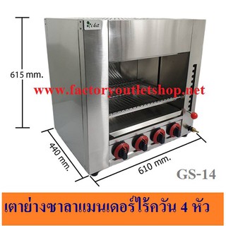 เตาซาลาแมนเดอร์แก๊ส 4 หัว เตาปิ้งย่างไร้ควัน  ตู้ปิ้งย่างอินฟราเรด Gas Salamandaer GS-14