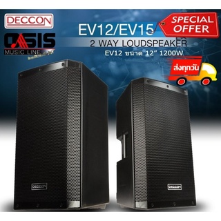 (1-2ใบ/พร้อมส่ง)) ตู้ลำโพง 12 นิ้ว DECCON EV-12S ตู้12นิ้วกลางแจ้ง DECCON EV12 ตู้ลำโพง 12นิ้ว กลางแจ้ง DECCON EV-12