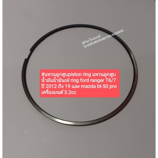 แหวนลูกสูบpiston ring แหวนลูกสูบ น้ำมันน้ำมันoil ring ford ranger T6/7 ปี2012ถึง19 และ mazda bt-50 pro เครื่องยนต์ 3.2