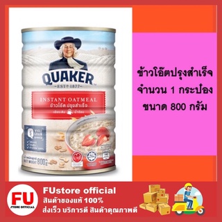 FUstore (800g) ข้าวโอ๊ตปรุงสำเร็จ ข้าวโอ๊ตบด ข้าวโอ๊ตธัญพืช ข้าวโอ๊ต ข้าวโอ๊ด ข้าวโอ๊ตกึ่งสำเร็จรูป เควกเกอร์ quaker oat