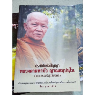 ประทีปแห่งปัญญา - หลวงตามหาบัว